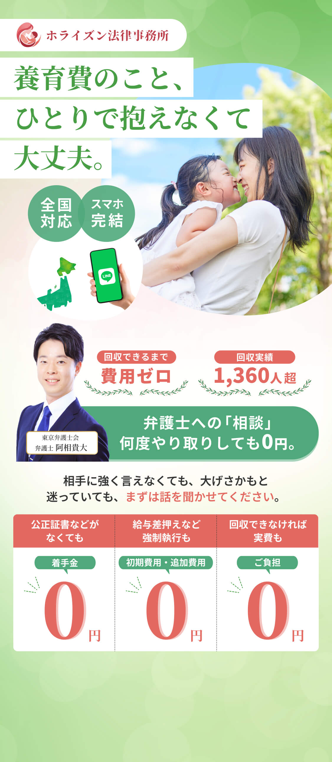 ホライズン法律事務所　養育費のこと、ひとりで抱えなくて大丈夫。全国対応・スマホ完結・回収できるまで費用ゼロ・回収実績1,360人超