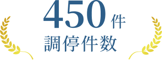 450件 調停件数