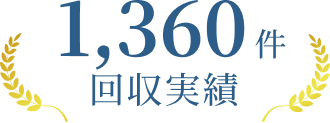 1,360件 回収実績