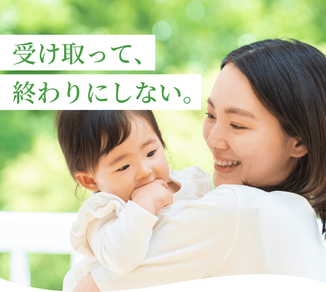 受け取って、終わりにしない。