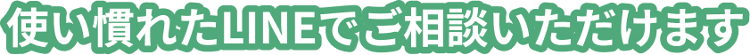 使い慣れたLINEでご相談いただけます