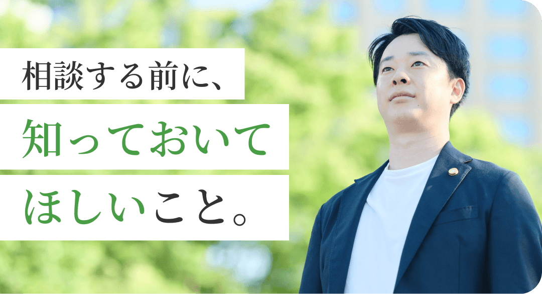 相談する前に、知っておいてほしいこと。