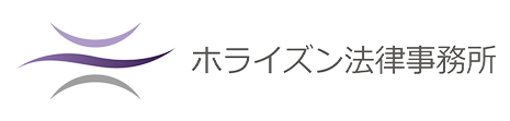 ホライズン法律事務所
