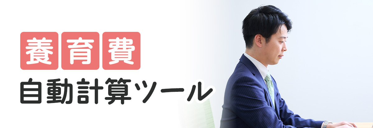 養育費自動計算ツール