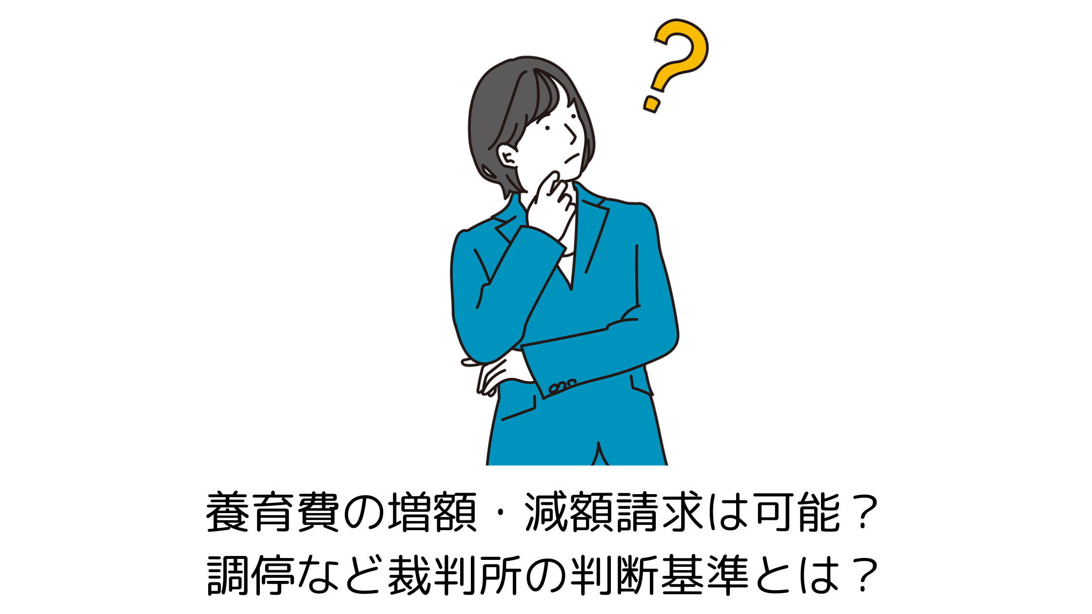 【弁護士執筆】養育費の増額・減額請求は可能？調停など裁判所の判断基準とは？イメージ画像