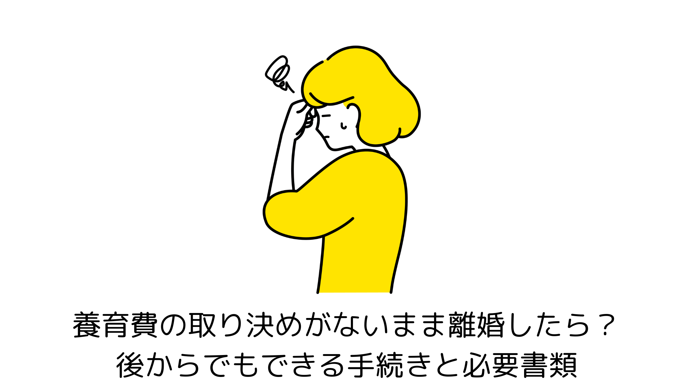 養育費の取り決めがないまま離婚したら？後からでもできる手続きと必要書類イメージ画像